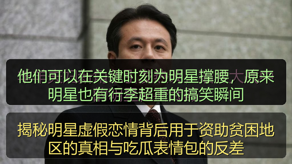 揭秘明星虚假恋情背后用于资助贫困地区的真相与吃瓜表情包的反差