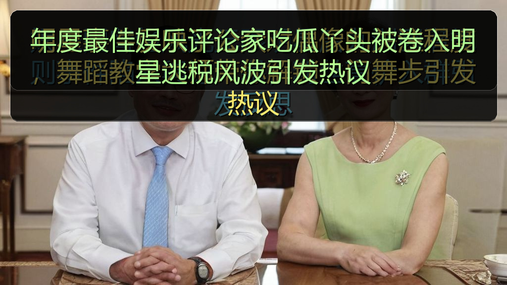 年度最佳娱乐评论家吃瓜丫头被卷入明星逃税风波引发热议