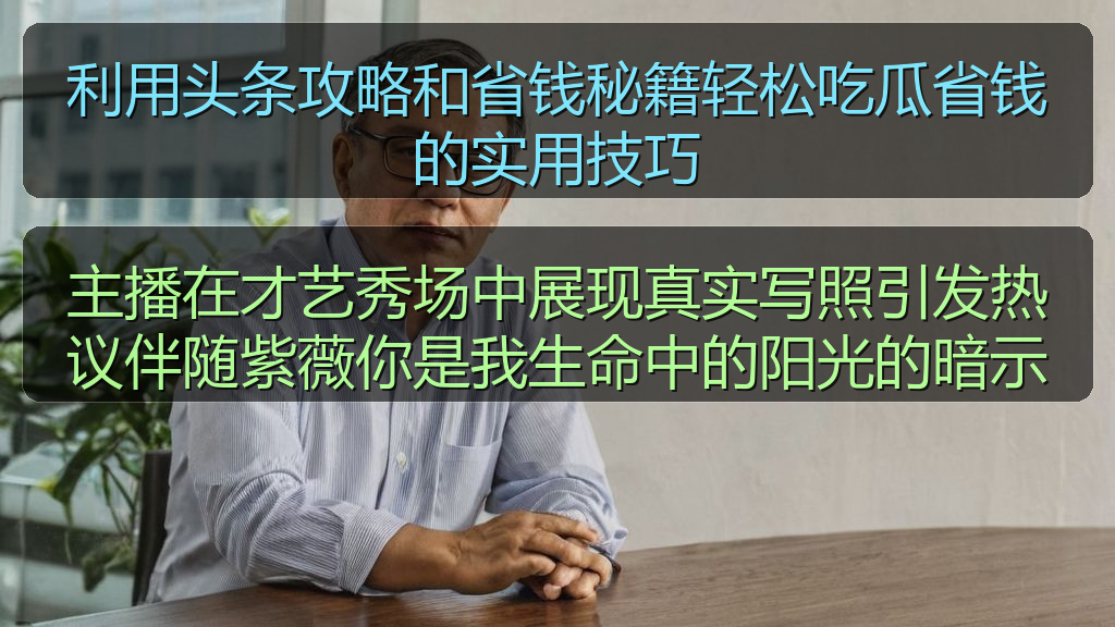吃瓜网51 - 吃瓜网51最新资讯与实用参考