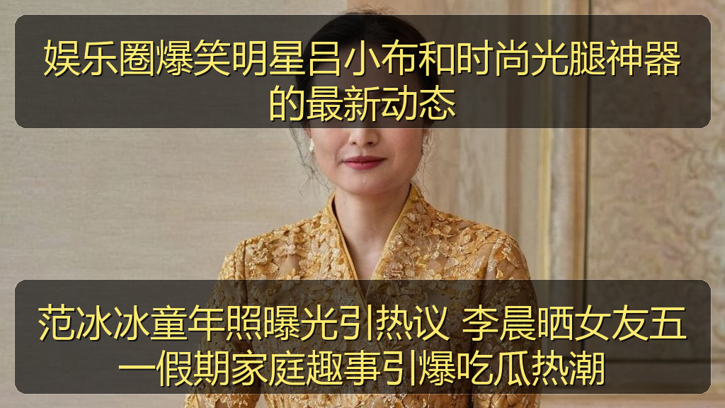 娱乐圈爆笑明星吕小布和时尚光腿神器的最新动态