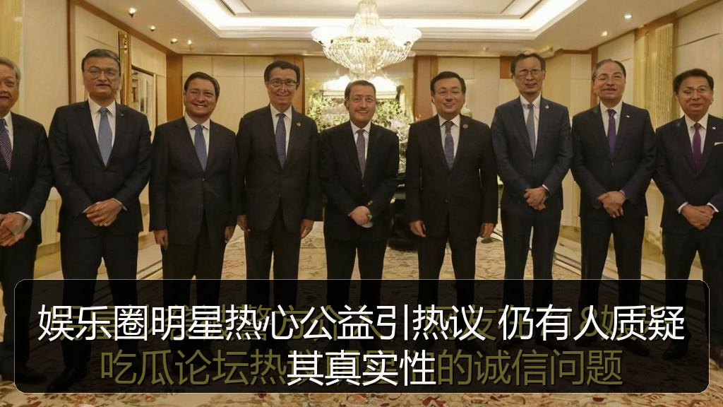 娱乐圈明星热心公益引热议 仍有人质疑其真实性