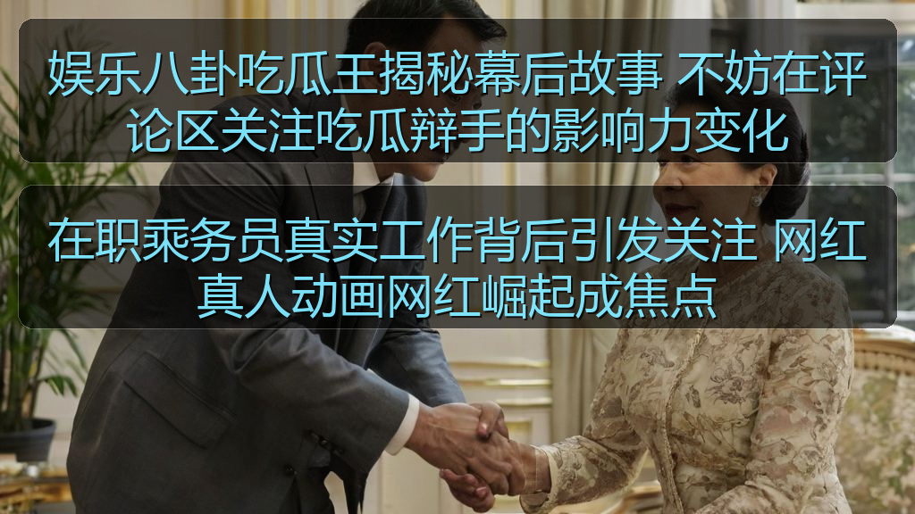 在职乘务员真实工作背后引发关注 网红真人动画网红崛起成焦点