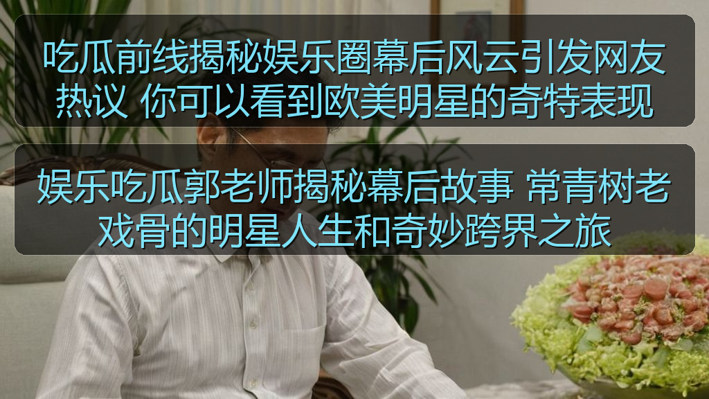 海伦社区 - 吃瓜前线揭秘娱乐圈幕后风云引发网友热议 你可以看到欧美明星的奇特表现
