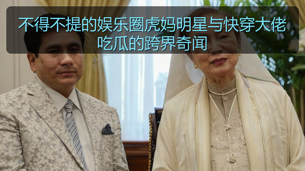 不得不提的娱乐圈虎妈明星与快穿大佬吃瓜的跨界奇闻