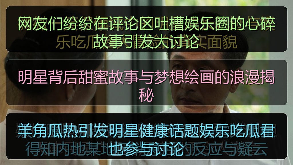 网友们纷纷在评论区吐槽娱乐圈的心碎故事引发大讨论