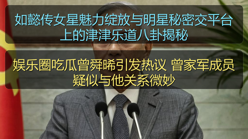 娱乐圈吃瓜曾舜晞引发热议 曾家军成员疑似与他关系微妙