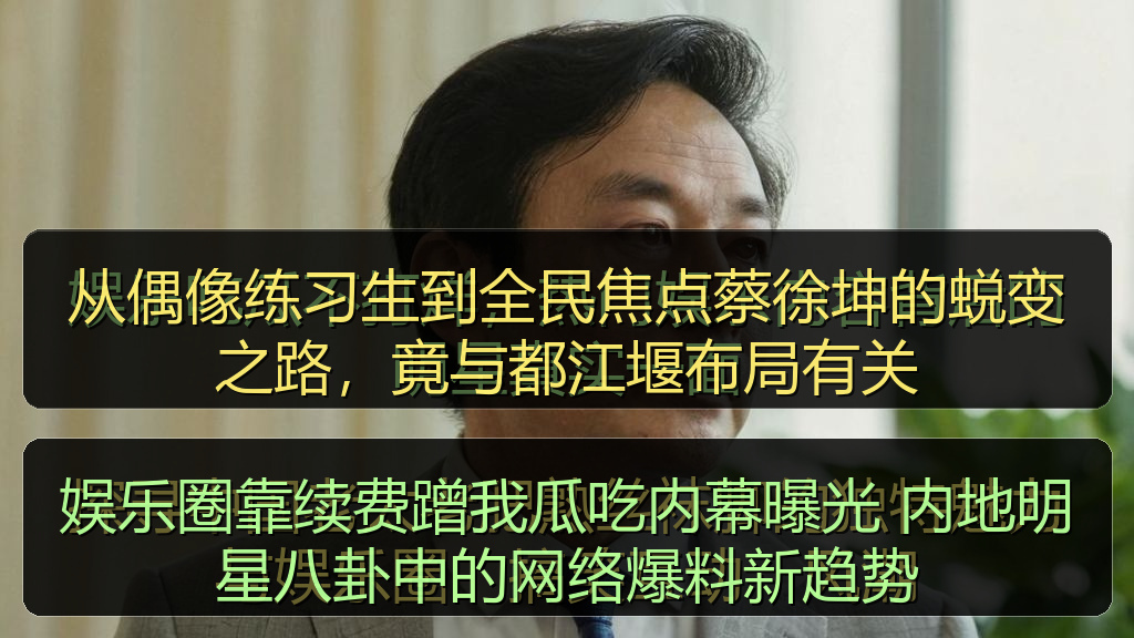 从偶像练习生到全民焦点蔡徐坤的蜕变之路，竟与都江堰布局有关