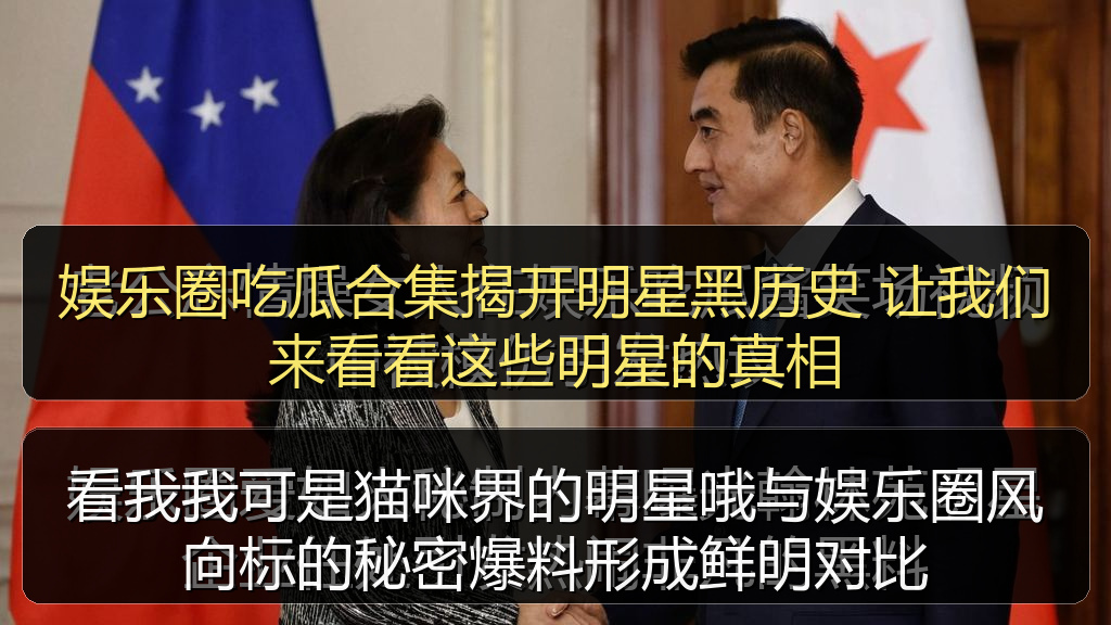 娱乐圈吃瓜合集揭开明星黑历史 让我们来看看这些明星的真相