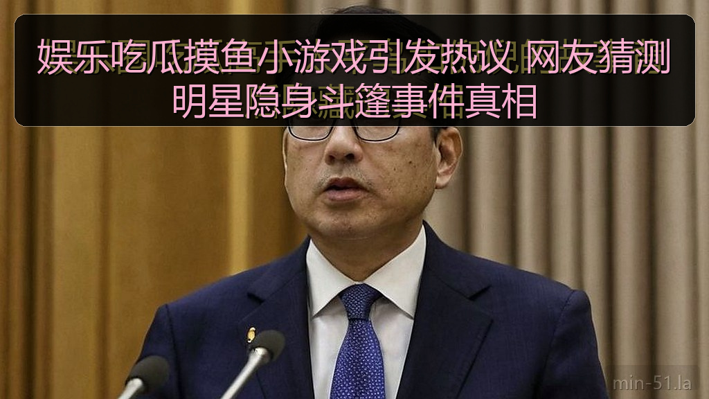 娱乐吃瓜摸鱼小游戏引发热议 网友猜测明星隐身斗篷事件真相