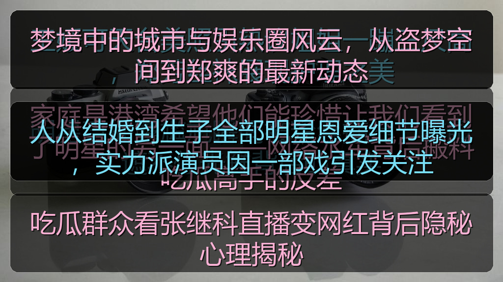 人从结婚到生子全部明星恩爱细节曝光，实力派演员因一部戏引发关注