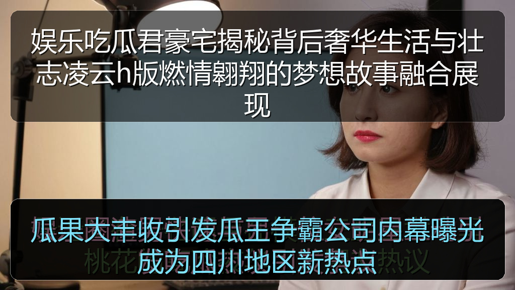 瓜果大丰收引发瓜王争霸公司内幕曝光成为四川地区新热点