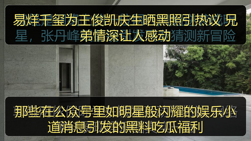 海伦社区 - 易烊千玺为王俊凯庆生晒黑照引热议 兄弟情深让人感动