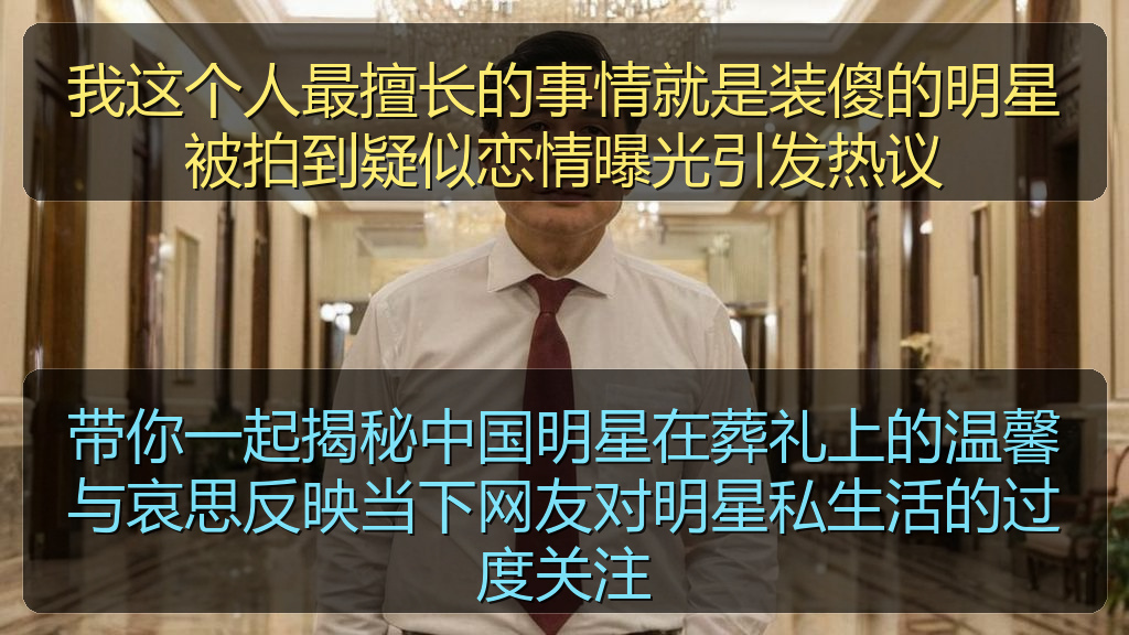 我这个人最擅长的事情就是装傻的明星被拍到疑似恋情曝光引发热议