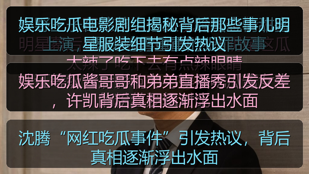 娱乐吃瓜电影剧组揭秘背后那些事儿明星服装细节引发热议