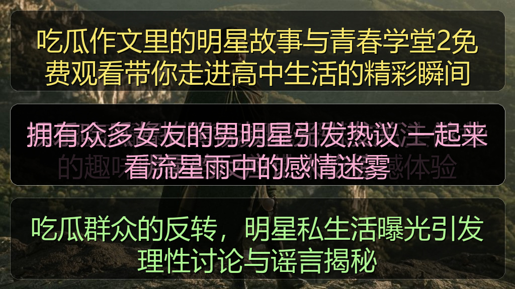 拥有众多女友的男明星引发热议 一起来看流星雨中的感情迷雾