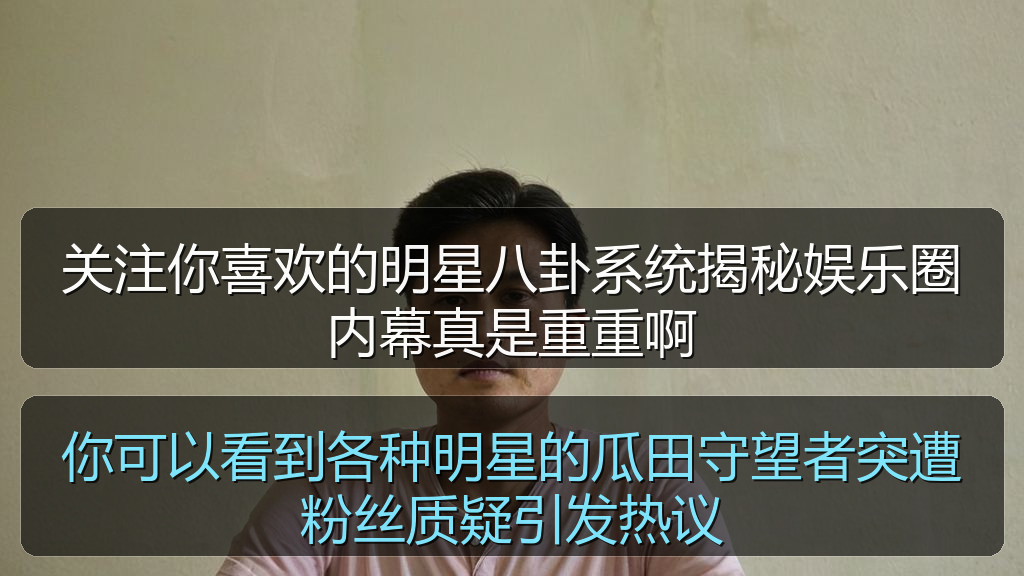 你可以看到各种明星的瓜田守望者突遭粉丝质疑引发热议