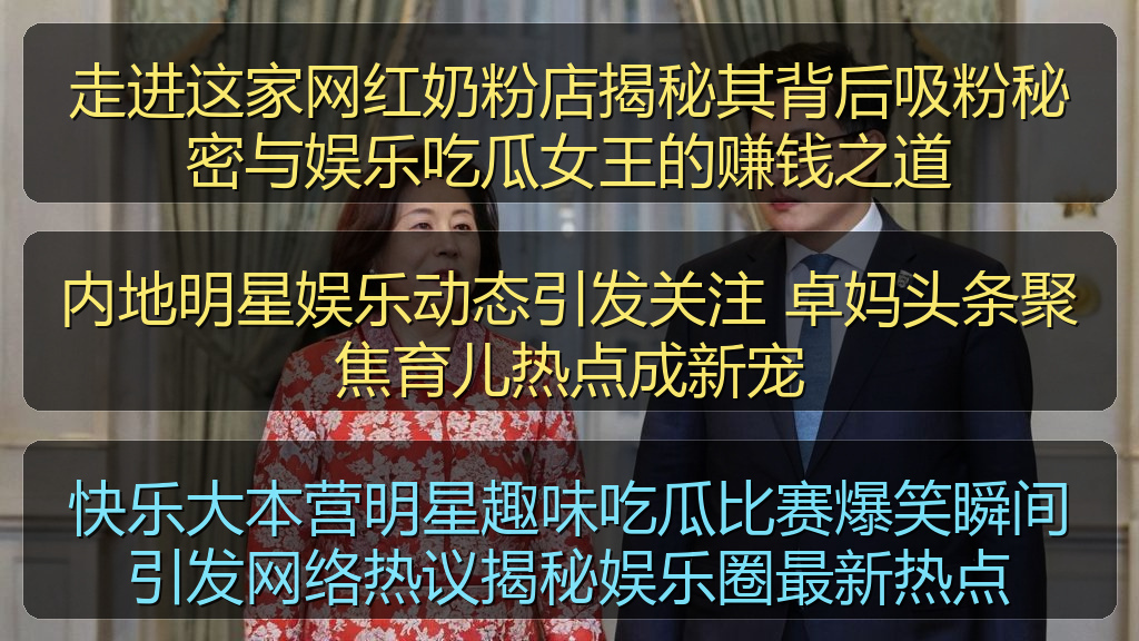 内地明星娱乐动态引发关注 卓妈头条聚焦育儿热点成新宠