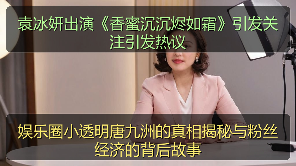 海伦社区 - 袁冰妍出演《香蜜沉沉烬如霜》引发关注引发热议