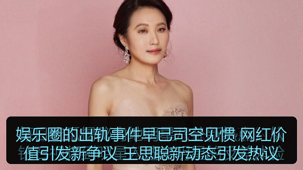 娱乐圈的出轨事件早已司空见惯 网红价值引发新争议 王思聪新动态引发热议