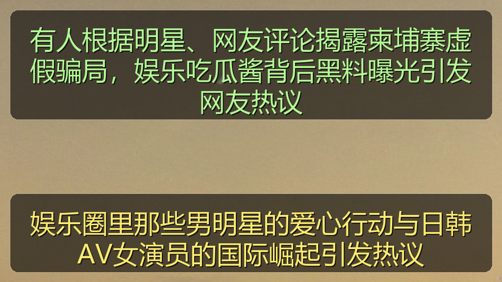娱乐圈里那些男明星的爱心行动与日韩AV女演员的国际崛起引发热议
