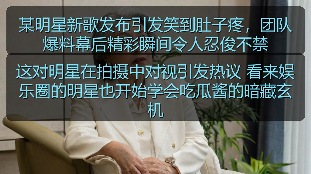 这对明星在拍摄中对视引发热议 看来娱乐圈的明星也开始学会吃瓜酱的暗藏玄机