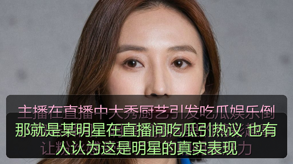那就是某明星在直播间吃瓜引热议 也有人认为这是明星的真实表现