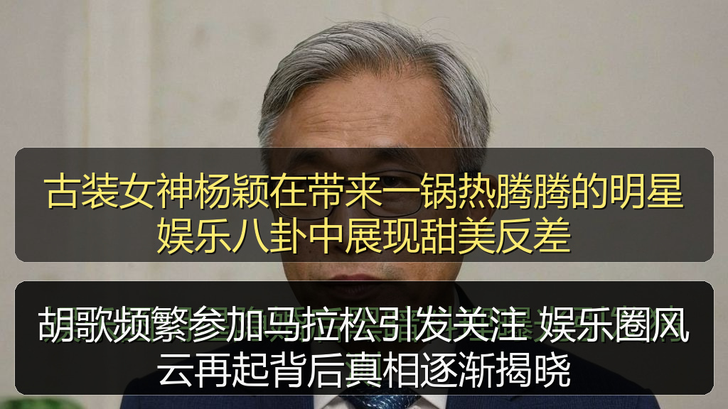 胡歌频繁参加马拉松引发关注 娱乐圈风云再起背后真相逐渐揭晓