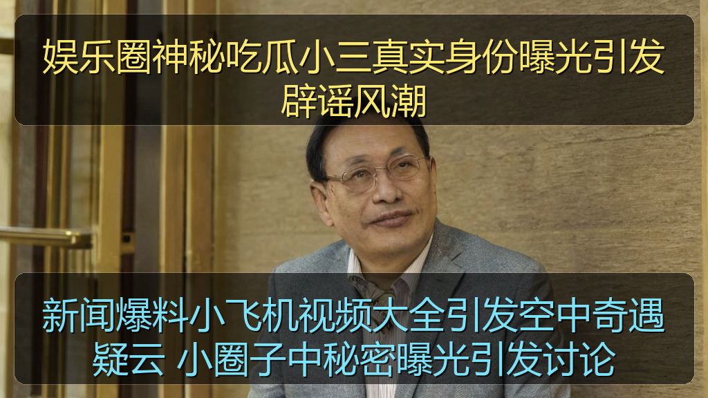 新闻爆料小飞机视频大全引发空中奇遇疑云 小圈子中秘密曝光引发讨论