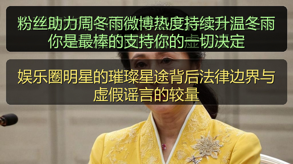粉丝助力周冬雨微博热度持续升温冬雨你是最棒的支持你的一切决定