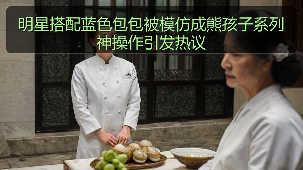 明星搭配蓝色包包被模仿成熊孩子系列神操作引发热议